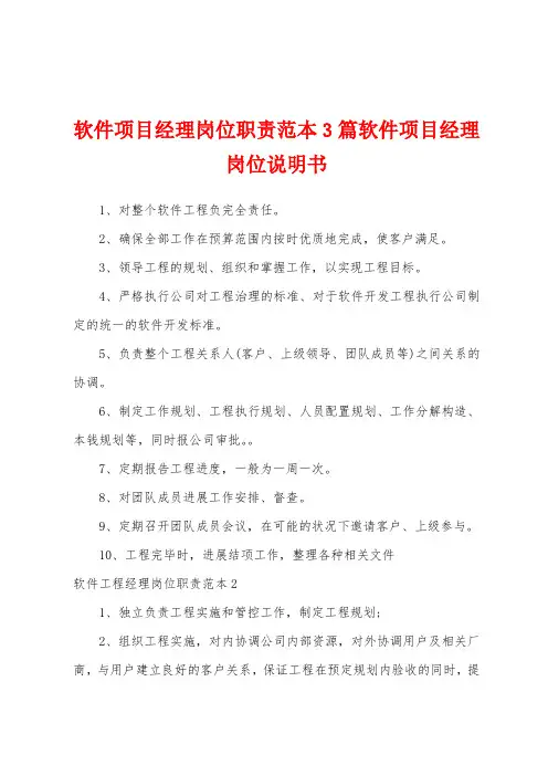 软件项目经理岗位职责范本软件项目经理岗位说明书