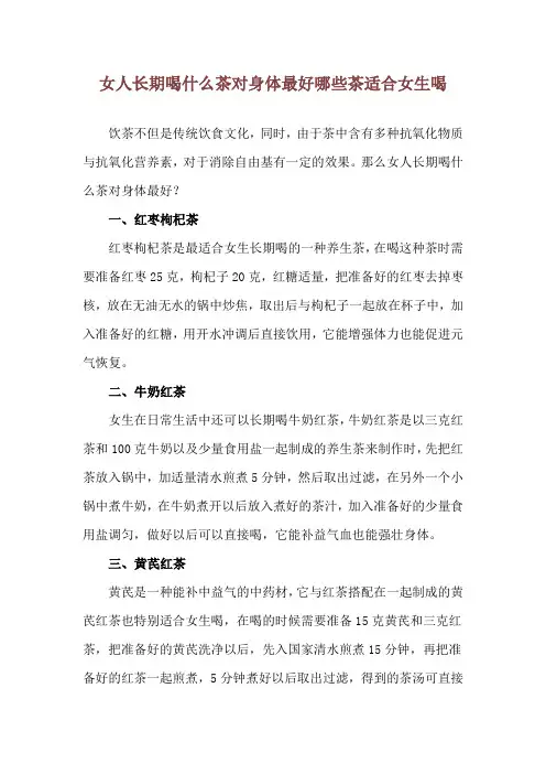女人长期喝什么茶对身体最好 哪些茶适合女生喝