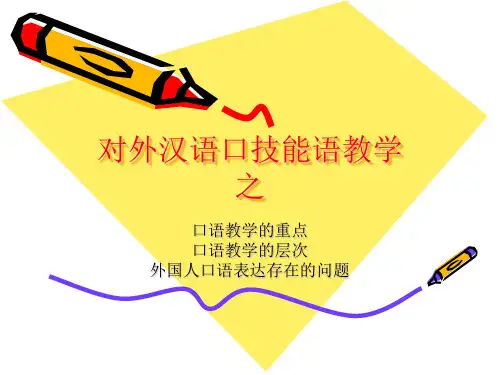 汉语口语学习ppt