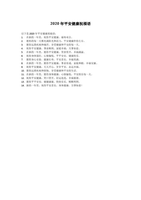 2020年平安健康祝福语