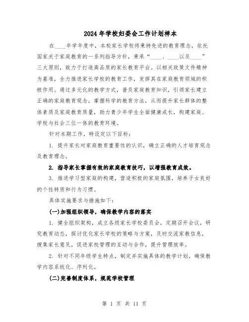 2024年学校妇委会工作计划样本（4篇）