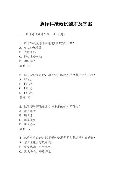 急诊科抢救试题库及答案