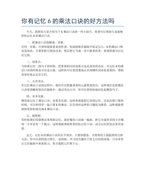 你有记忆6的乘法口诀的好方法吗