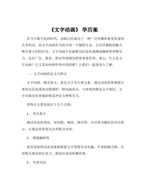 《文字动画》 学历案