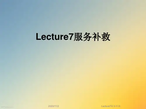 Lecture7服务补救
