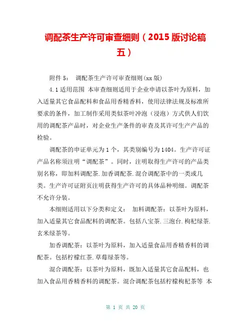 调配茶生产许可审查细则(2015版讨论稿五)