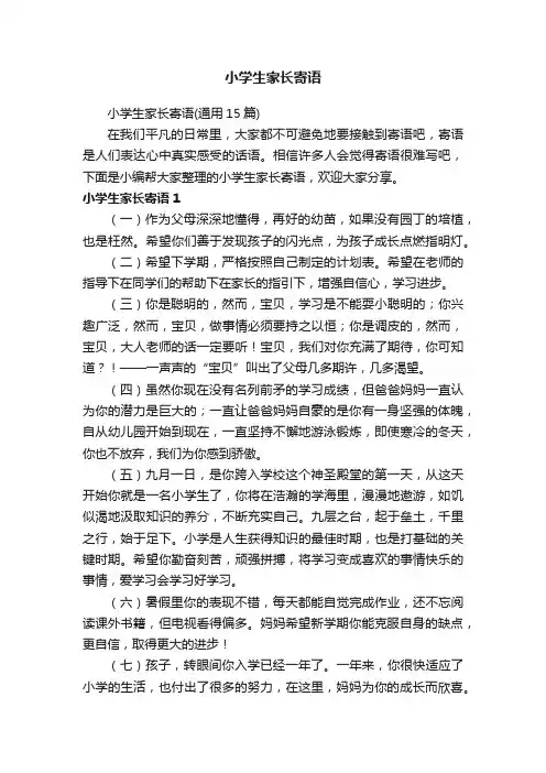 小学生家长寄语