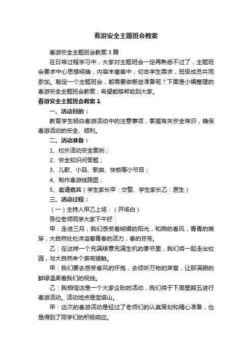 春游安全主题班会教案3篇