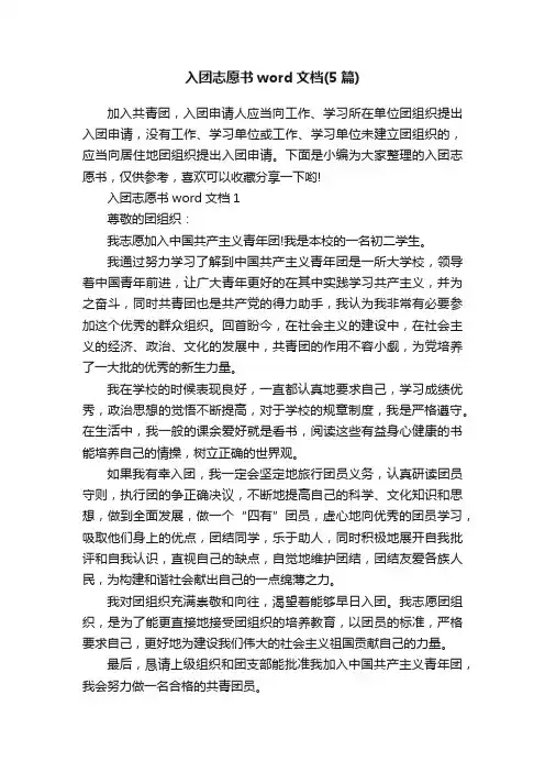 入团志愿书word文档（5篇）