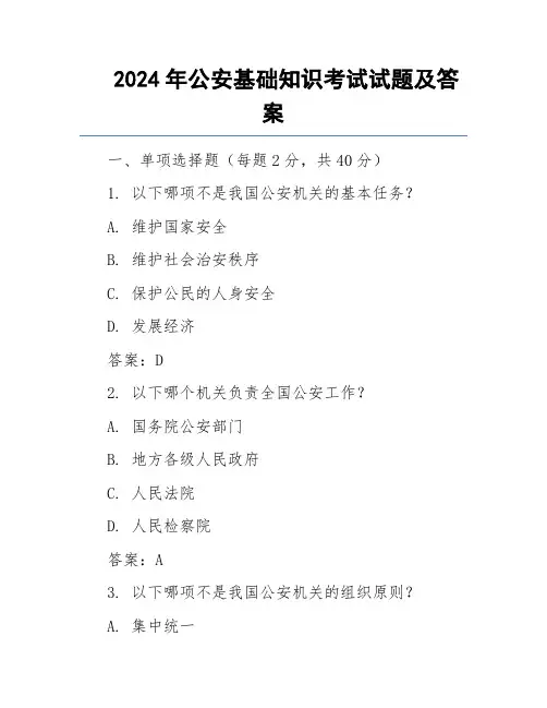 2024年公安基础知识考试试题及答案