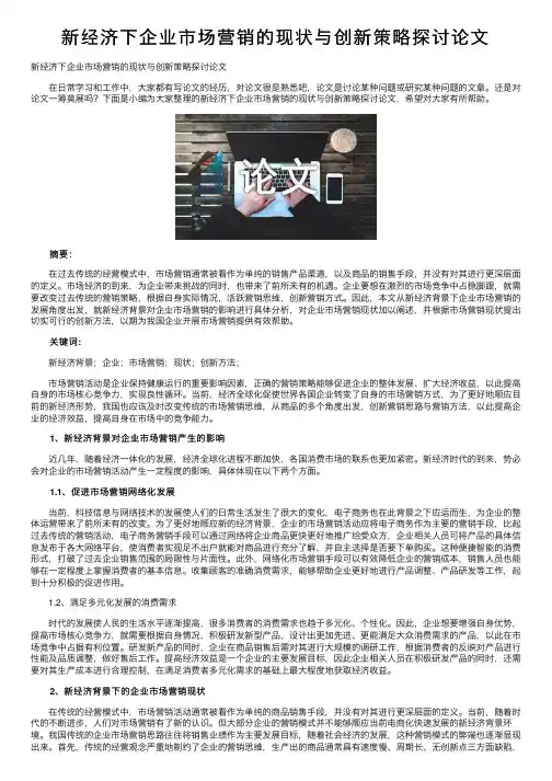 新经济下企业市场营销的现状与创新策略探讨论文