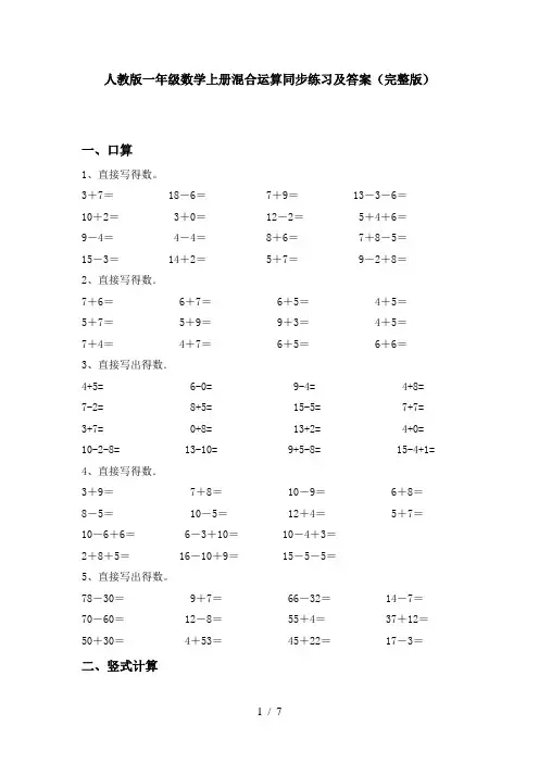 人教版一年级数学上册混合运算同步练习及答案(完整版)