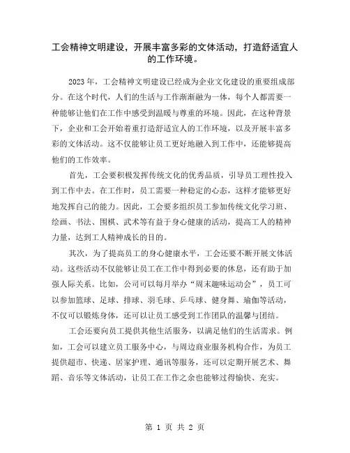 工会精神文明建设,开展丰富多彩的文体活动,打造舒适宜人的工作环境。