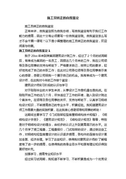 施工员转正的自我鉴定