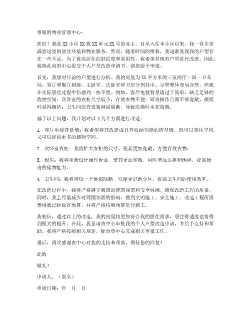 个人户型改造申请书范本