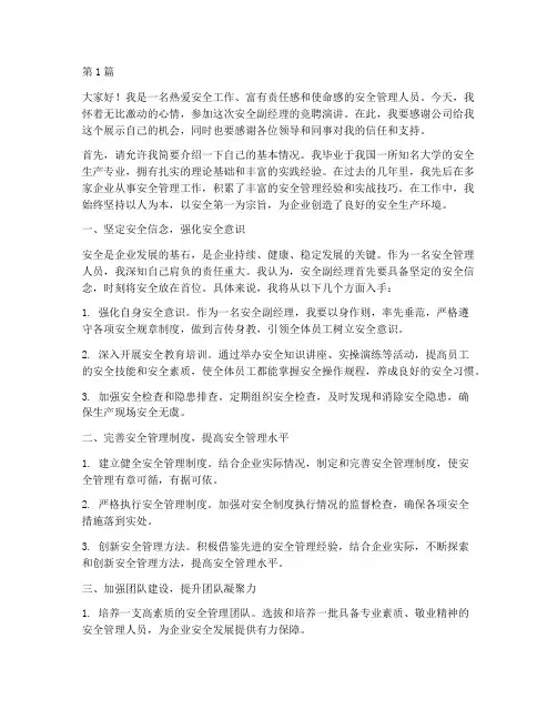 安全副经理竞聘演讲稿(3篇)