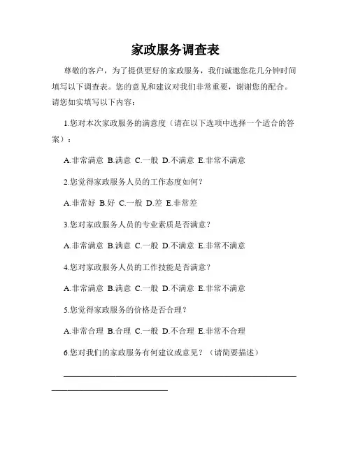 家政服务调查表