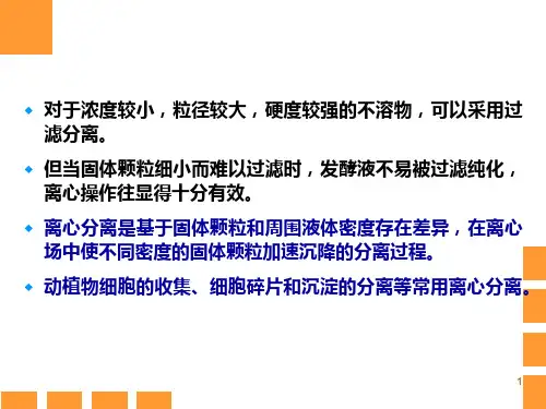 第五章离心分离ppt课件