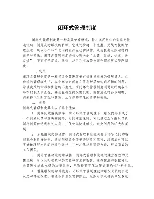 闭环式管理制度