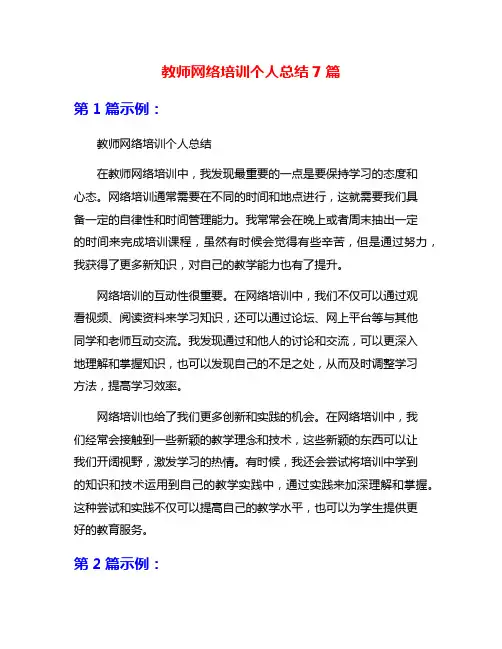 教师网络培训个人总结7篇