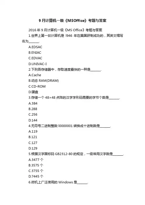 9月计算机一级《MSOffice》考题与答案