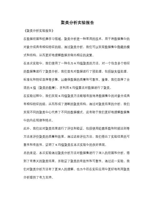 聚类分析实验报告