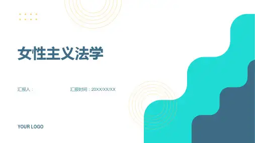 反思女性主义法学