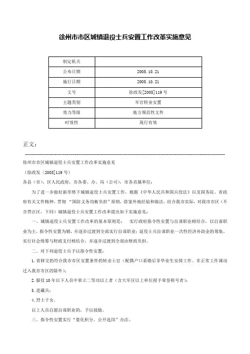徐州市市区城镇退役士兵安置工作改革实施意见-徐政发[2005]119号