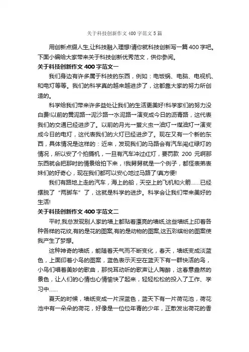 关于科技创新作文400字范文5篇_小学四年级作文_