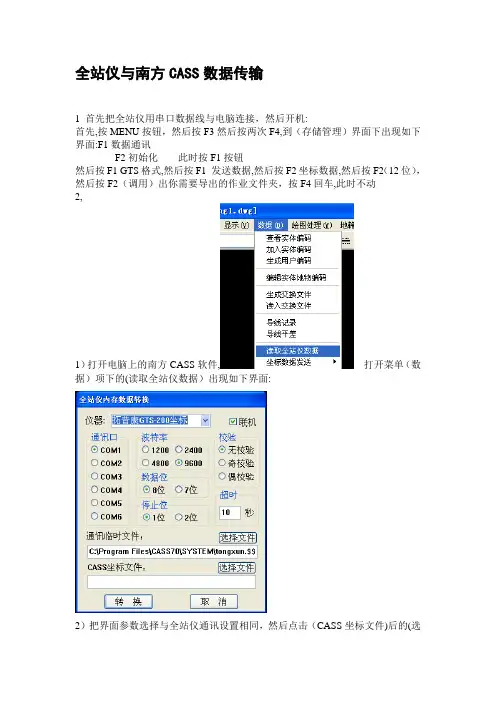 全站仪与南方CASS数据传输