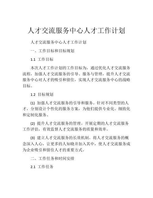 人才交流服务中心人才工作计划