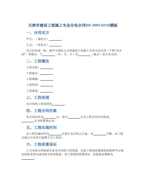 《天津市建设工程施工专业分包合同》(GF-2003-0213)模板