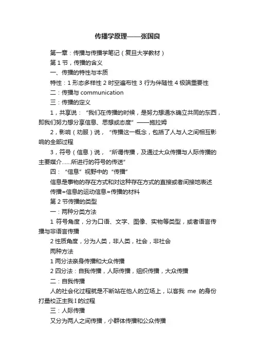 传播学原理——张国良