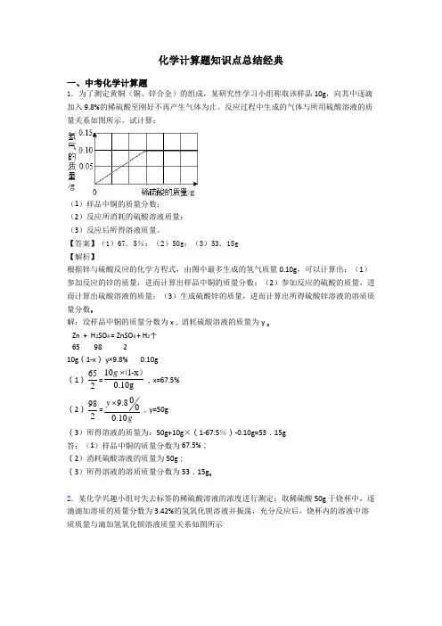 化学计算题知识点总结经典