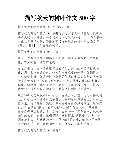 描写秋天的树叶作文500字