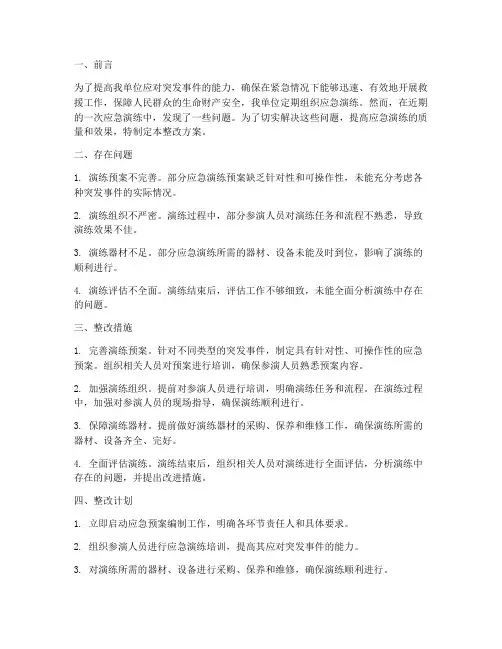 应急演练存在问题整改方案