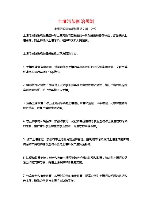 土壤污染防治规划2篇