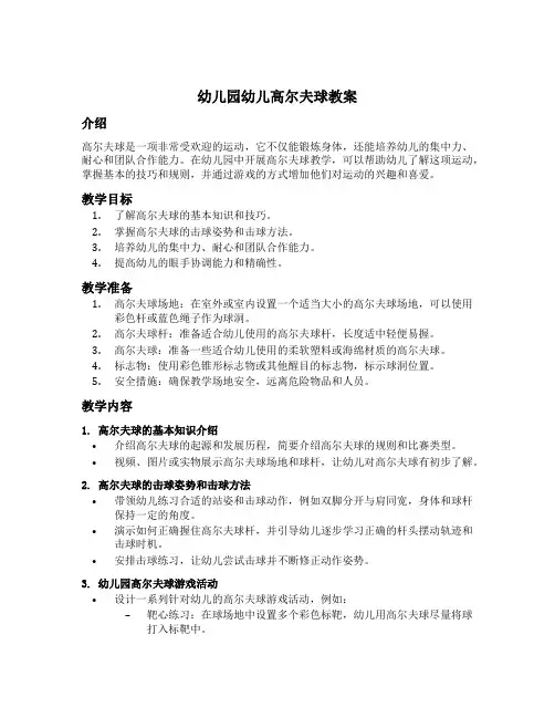幼儿园幼儿高尔夫球教案