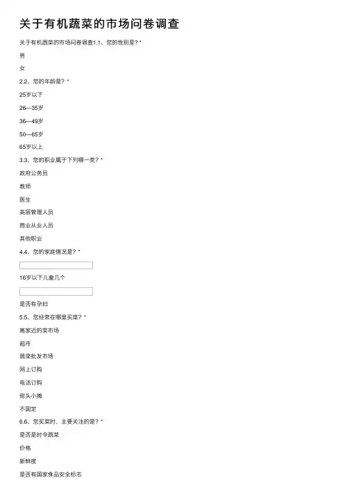 关于有机蔬菜的市场问卷调查