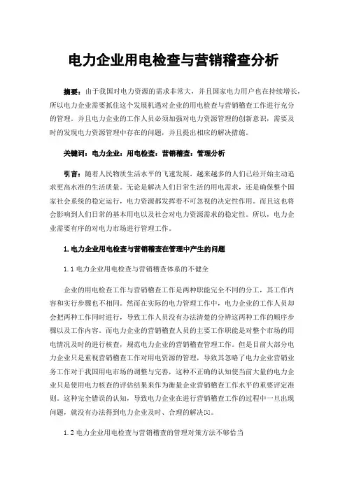 电力企业用电检查与营销稽查分析
