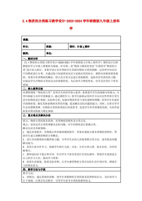 2.4物质的分类练习教学设计-2023-2024学年浙教版九年级上册科学