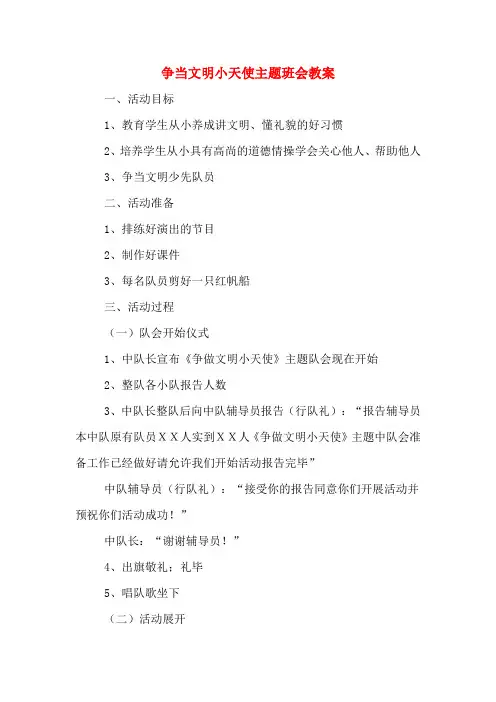 争当文明小天使主题班会教案