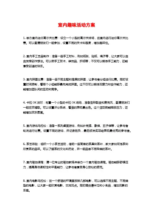 室内趣味活动方案