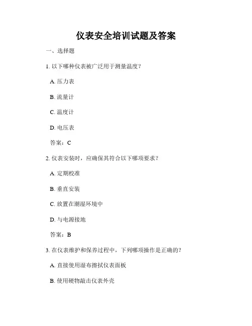 仪表安全培训试题及答案