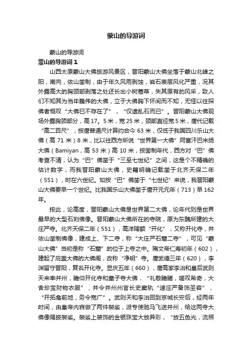 蒙山的导游词