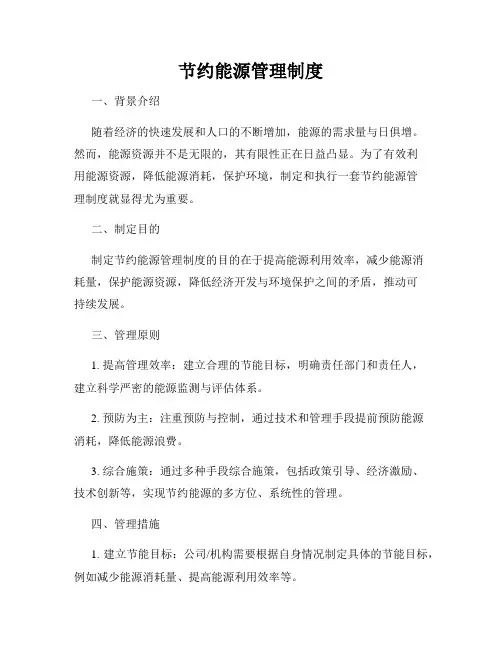 节约能源管理制度