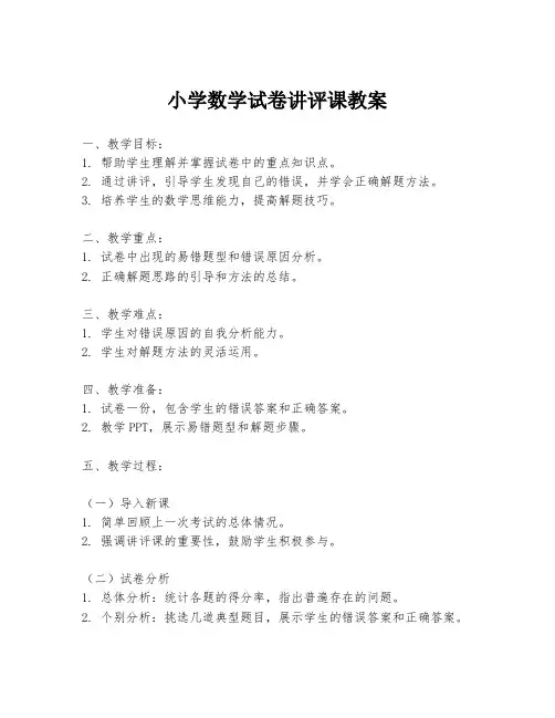 小学数学试卷讲评课教案