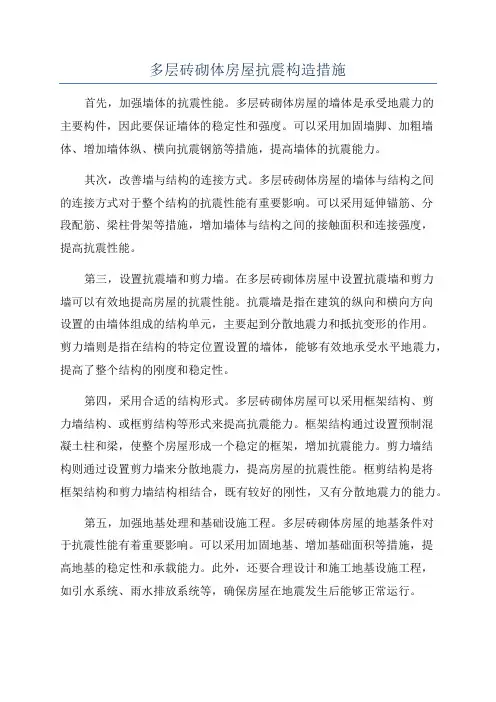 多层砖砌体房屋抗震构造措施
