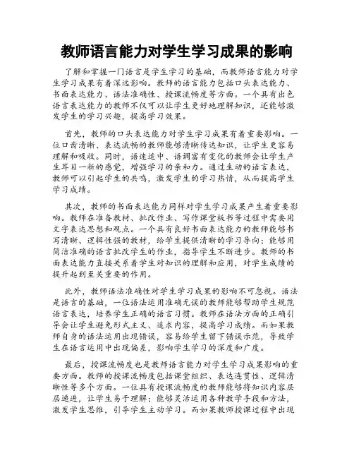 教师语言能力对学生学习成果的影响