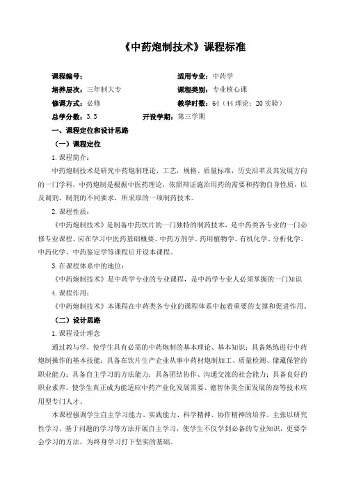 《中药炮制技术》课程标准